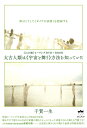 【中古】 【わの舞】ヒーリングDVD+BOOK 太古人類は《宇宙と舞う》方法を知っていた 体はこうして《ガイアの法則》を把握する