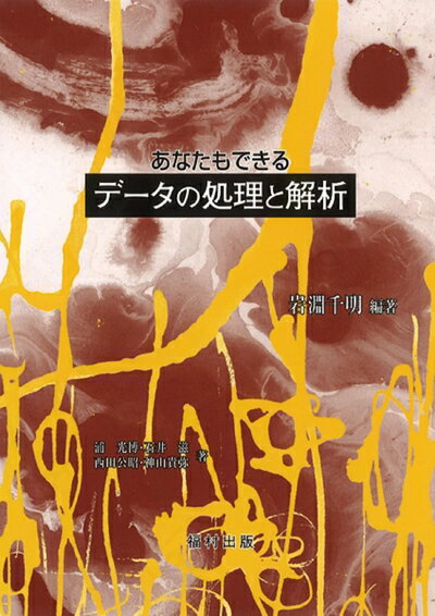 あなたもできるデータの処理と解析 | 岩淵 千明 |本 | 通販 | Amazon