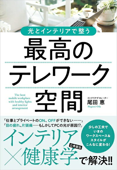 【中古】（新古品・未使用品） 光とインテリアで整う 最高のテレワーク空間