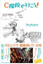 【中古】 C階段で行こう!