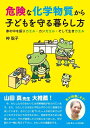 【中古】(新古品・未使用品) 危険な化学物質から子どもを守る暮らし方
