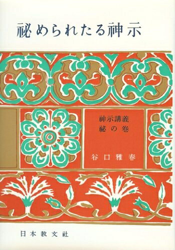 【お届け日について】お届け日の"指定なし"で、記載の最短日より早くお届けできる場合が多いです。お品物をなるべく早くお受け取りしたい場合は、お届け日を"指定なし"にてご注文ください。お届け日をご指定頂いた場合、ご注文後の変更はできかねます。【未開封・新古品について】こちらのお品物は、買取時に「未開封・未使用」と判断させていただいたお品物です。新品購入時と遜色ないお品物ではございますが、一度人の手に渡ったお品物として、「中古-新古品・未使用品」とさせていただいております。【要注意事項】掲載されておりますお写真画像は全てイメージとなります。こちらのお品物は、未開封のお品物を買い取りしたものですので、パッケージに同封されている特典類は基本付属致します。※各店舗限定の別梱包初回購入特典や早期予約特典は付属せず、期限付きシリアル等は期限の保証はできかねます。【お品物お届けまでの流れについて】・ご注文：24時間365日受け付けております。・ご注文の確認と入金：入金*が完了いたしましたらお品物の手配をさせていただきます・お届け：商品ページにございます最短お届け日数±3日前後でのお届けとなります。*前払いやお支払いが遅れた場合は入金確認後配送手配となります、ご理解くださいますようお願いいたします。【新古品の不良対応について】・お品物に不具合がある場合、到着より7日間は返品交換対応*を承ります。初期不良がございましたら、購入履歴の「ショップへお問い合わせ」より不具合内容を添えてご連絡ください。*代替え品のご提案ができない場合ご返金となりますので、ご了承ください。・未開封の新古品という特性上、動作確認ができておりません。お手数おかけいたしますが、お品物ご到着後お早めにご確認をお願い申し上げます。【在庫切れ等について】弊社は他モールと併売を行っている兼ね合いで、在庫反映システムの処理が遅れてしまい在庫のない商品が販売中となっている場合がございます。完売していた場合はメールにてご連絡いただきますので、ご了承ください。【重要】・商品の画像及びシリアルナンバーを弊社の方で控えておりますので、すり替え・模造品対策店舗として安心してお買い求めください。・未読、未使用品となります。・帯、シュリンクの有無に関しましては、始めから無いものもございますためご了承ください。・限定版特典や、通常付属する同封物特典はございますが、各店舗毎の初回購入特典,予約特典などの「別梱包特典類」や、期限付きシリアルコードなどにつきましては、買取品の為、商品名にそれらの記載があっても基本的に付属いたしません。下記はメーカーインフォになりますため、保証等の記載がある場合や、付属品詳細の記載がある場合がございますが、こちらの製品は中古品ですのでメーカー保証の対象外となります。かならずご理解いただいた上で、ご購入ください。秘められたる神示 -神示講義＜秘の巻＞