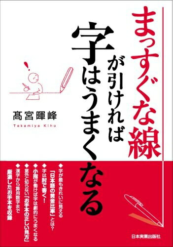 【中古】 まっすぐな線が引ければ字はうまくなる