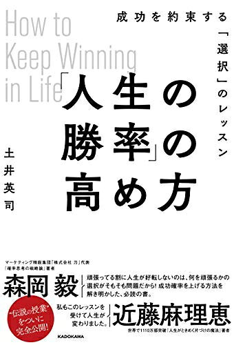 【お届け日について】お届け日の"指定なし"で、記載の最短日より早くお届けできる場合が多いです。お品物をなるべく早くお受け取りしたい場合は、お届け日を"指定なし"にてご注文ください。お届け日をご指定頂いた場合、ご注文後の変更はできかねます。【要注意事項】掲載されておりますお写真画像は全てイメージとなり、お送りするものを保証するものではございませんので、必ず下記事項を一読ください。【お品物お届けまでの流れについて】・ご注文：24時間365日受け付けております。・ご注文の確認と入金：入金*が完了いたしましたらお品物の手配をさせていただきます・お届け：商品ページにございます最短お届け日数±3日前後でのお届けとなります。*前払いやお支払いが遅れた場合は入金確認後配送手配となります、ご理解くださいますようお願いいたします。【中古品の不良対応について】・お品物に不具合がある場合、到着より7日間は返品交換対応*を承ります。初期不良がございましたら、購入履歴の「ショップへお問い合わせ」より不具合内容を添えてご連絡ください。*代替え品のご提案ができない場合ご返金となりますので、ご了承ください。・お品物販売前に動作確認をしておりますが、中古品という特性上配送時に問題が起こる可能性もございます。お手数おかけいたしますが、お品物ご到着後お早めにご確認をお願い申し上げます。【在庫切れ等について】弊社は他モールと併売を行っている兼ね合いで、在庫反映システムの処理が遅れてしまい在庫のない商品が販売中となっている場合がございます。完売していた場合はメールにてご連絡いただきますの絵、ご了承ください。【重要】・当社中古品は、製品を利用する上で問題のないものを取り扱っておりますので、ご安心して、ご購入いただければ幸いです。・商品の画像及びシリアルナンバーを弊社の方で控えておりますので、すり替え・模造品対策店舗として安心してお買い求めください。・中古本の特性上【ヤケ、破れ、折れ、メモ書き、匂い、レンタル落ち】等がある場合がございます。・レンタル落ちの場合、タグ等が張り付いている場合がございますが、使用する上で問題があるものではございません。・商品名に【付属、特典、○○付き、ダウンロードコード】等の記載があっても中古品の場合は基本的にこれらは付属致しません。下記はメーカーインフォになりますため、保証等の記載がある場合や、付属品詳細の記載がある場合がございますが、こちらの製品は中古品ですのでメーカー保証の対象外となり、付属品に関しましても、製品の機能として損なわない付属品（保存袋、ストラップ...ect）は基本的には付属いたしません。かならずご理解いただいた上で、ご購入ください。「人生の勝率」の高め方 成功を約束する「選択」のレッスン