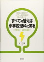 【中古】 すべての答えは小学校理科にある〈電気・磁気編〉