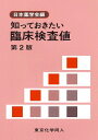 【中古】(新古品・未使用品) 知っておきたい臨床検査値 第2版