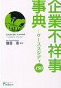 【中古】(新古品・未使用品) 企業不祥事事典―ケーススタディ150 (日外選書Fontana)