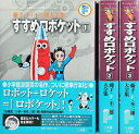 【中古】(新古品・未使用品) 藤子・F・不二雄大全集 すすめロボケット コミック 全3巻完結セット (藤子・F・不二雄大全集 第3期)