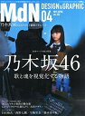 【中古】 月刊MdN 2015年 4月号(特集:乃木坂46 歌と魂を視覚化する物語)