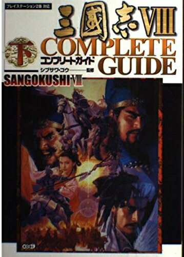 楽天市場】三国志8 ps2の通販 楽天市場】三国志8 ps2の通販