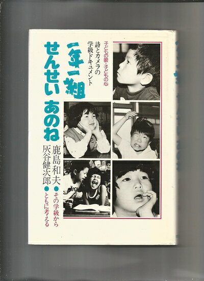 【お届け日について】お届け日の"指定なし"で、記載の最短日より早くお届けできる場合が多いです。お品物をなるべく早くお受け取りしたい場合は、お届け日を"指定なし"にてご注文ください。お届け日をご指定頂いた場合、ご注文後の変更はできかねます。【要注意事項】掲載されておりますお写真画像は全てイメージとなり、お送りするものを保証するものではございませんので、必ず下記事項を一読ください。【お品物お届けまでの流れについて】・ご注文：24時間365日受け付けております。・ご注文の確認と入金：入金*が完了いたしましたらお品物の手配をさせていただきます・お届け：商品ページにございます最短お届け日数±3日前後でのお届けとなります。*前払いやお支払いが遅れた場合は入金確認後配送手配となります、ご理解くださいますようお願いいたします。【中古品の不良対応について】・お品物に不具合がある場合、到着より7日間は返品交換対応*を承ります。初期不良がございましたら、購入履歴の「ショップへお問い合わせ」より不具合内容を添えてご連絡ください。*代替え品のご提案ができない場合ご返金となりますので、ご了承ください。・お品物販売前に動作確認をしておりますが、中古品という特性上配送時に問題が起こる可能性もございます。お手数おかけいたしますが、お品物ご到着後お早めにご確認をお願い申し上げます。【在庫切れ等について】弊社は他モールと併売を行っている兼ね合いで、在庫反映システムの処理が遅れてしまい在庫のない商品が販売中となっている場合がございます。完売していた場合はメールにてご連絡いただきますので、ご了承ください。【重要】・当社中古品は、製品を利用する上で問題のないものを取り扱っておりますので、ご安心して、ご購入いただければ幸いです。・商品の画像及びシリアルナンバーを弊社の方で控えておりますので、すり替え・模造品対策店舗として安心してお買い求めください。・中古本の特性上【ヤケ、破れ、折れ、メモ書き、匂い、レンタル落ち】等がある場合がございます。・レンタル落ちの場合、タグ等が張り付いている場合がございますが、使用する上で問題があるものではございません。・商品名に【付属、特典、○○付き、ダウンロードコード】等の記載があっても中古品の場合は基本的にこれらは付属致しません。下記はメーカーインフォになりますため、保証等の記載がある場合や、付属品詳細の記載がある場合がございますが、こちらの製品は中古品ですのでメーカー保証の対象外となり、付属品に関しましても、製品の機能として損なわない付属品（保存袋、ストラップ...ect）は基本的には付属いたしません。かならずご理解いただいた上で、ご購入ください。一年一組せんせいあのね: 詩とカメラの学級ドキュメント
