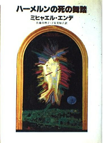 【中古】 ハーメルンの死の舞踏