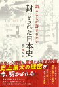 【中古】(新古品・未使用品) 語ることが許されない 封じられた日本史 (アネモネBOOKS 19)