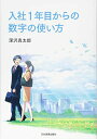 【中古】 入社1年目からの数字の使い方