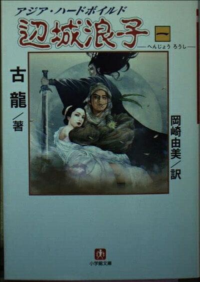 【中古】 辺城浪子 1 (小学館文庫 R こ- 1-5)