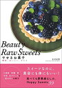 【中古】 Beauty Raw Sweets やせるお菓子