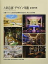 【中古】 人気店舗デザイン年鑑 2018