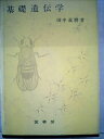 【中古】 基礎遺伝学 (1951年)