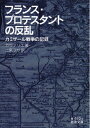 【中古】(新古品・未使用品) フランス・プロテスタントの反乱――カミザール戦争の記録 (岩波文庫)