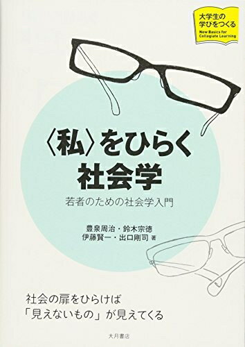 【中古】（新古品・未使用品） 〈私〉をひらく社会学 (シリーズ大学生の学びをつくる)