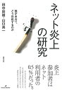 【中古】(新古品・未使用品) ネット炎上の研究: 誰があおり、どう対処するのか