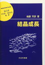【中古】 結晶成長 (材料学シリーズ)