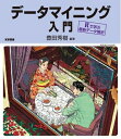 【中古】(新古品・未使用品) データマイニング入門―Rで学ぶ最新データ解析―