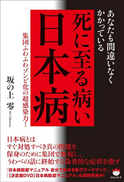 【中古】 あなたも間違いなくかかっている 死に至る病い【日本病】 集団ふわふわゾンビ化の超感染力!