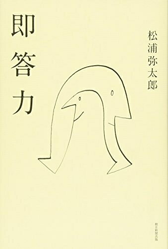 Nonfiction - 【中古】 即答力