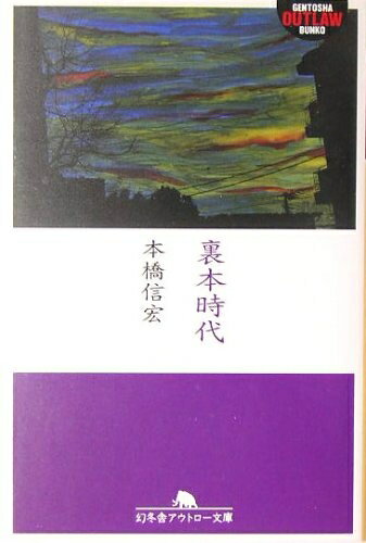 【中古】 裏本時代 (幻冬舎アウトロー文庫 O 67-2)