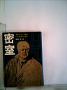 【中古】 密室 (1983年) (角川文庫)