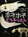 【中古】(新古品・未使用品) ホネホネどうぶつえん