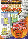 【中古】 パラパラめくって語彙を増やす!小学生必須難語2000マンガでクイズ: 最高レベルまで対応