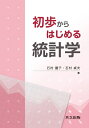 【中古】(新古品・未使用品) 初歩からはじめる統計学