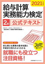 【中古】(新古品・未使用品) 2021年度版 給与計算実務能力検定?2級公式テキスト