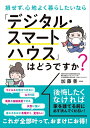 【中古】(新古品・未使用品) 損せず、心地よく暮らしたいなら「デジタル・スマートハウス」はどうですか?