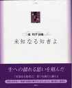 【中古】(新古品・未使用品) 塔和子詩集 未知なる知者よ