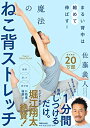 【中古】 まるい背中は縮めて伸ばす! 魔法のねこ背ストレッチ