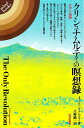 【中古】 クリシュナムルティの瞑想録: 自由への飛翔 (mind books)