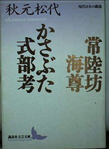 【中古】 常陸坊海尊,かさぶた式部考 (講談社文芸文庫 あK 1 現代日本の戯曲)