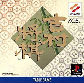 【中古】(新古品・未使用品) 吉村将棋 【中古】(新古品・未使用品) 吉村将棋