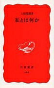 【中古】 私とは何か (岩波新書 新赤版 664)