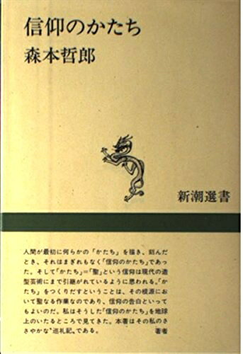 【お届け日について】お届け日の"指定なし"で、記載の最短日より早くお届けできる場合が多いです。お品物をなるべく早くお受け取りしたい場合は、お届け日を"指定なし"にてご注文ください。お届け日をご指定頂いた場合、ご注文後の変更はできかねます。【要注意事項】掲載されておりますお写真画像は全てイメージとなり、お送りするものを保証するものではございませんので、必ず下記事項を一読ください。【お品物お届けまでの流れについて】・ご注文：24時間365日受け付けております。・ご注文の確認と入金：入金*が完了いたしましたらお品物の手配をさせていただきます・お届け：商品ページにございます最短お届け日数±3日前後でのお届けとなります。*前払いやお支払いが遅れた場合は入金確認後配送手配となります、ご理解くださいますようお願いいたします。【中古品の不良対応について】・お品物に不具合がある場合、到着より7日間は返品交換対応*を承ります。初期不良がございましたら、購入履歴の「ショップへお問い合わせ」より不具合内容を添えてご連絡ください。*代替え品のご提案ができない場合ご返金となりますので、ご了承ください。・お品物販売前に動作確認をしておりますが、中古品という特性上配送時に問題が起こる可能性もございます。お手数おかけいたしますが、お品物ご到着後お早めにご確認をお願い申し上げます。【在庫切れ等について】弊社は他モールと併売を行っている兼ね合いで、在庫反映システムの処理が遅れてしまい在庫のない商品が販売中となっている場合がございます。完売していた場合はメールにてご連絡いただきますの絵、ご了承ください。【重要】・当社中古品は、製品を利用する上で問題のないものを取り扱っておりますので、ご安心して、ご購入いただければ幸いです。・商品の画像及びシリアルナンバーを弊社の方で控えておりますので、すり替え・模造品対策店舗として安心してお買い求めください。・中古本の特性上【ヤケ、破れ、折れ、メモ書き、匂い、レンタル落ち】等がある場合がございます。・レンタル落ちの場合、タグ等が張り付いている場合がございますが、使用する上で問題があるものではございません。・商品名に【付属、特典、○○付き、ダウンロードコード】等の記載があっても中古品の場合は基本的にこれらは付属致しません。下記はメーカーインフォになりますため、保証等の記載がある場合や、付属品詳細の記載がある場合がございますが、こちらの製品は中古品ですのでメーカー保証の対象外となり、付属品に関しましても、製品の機能として損なわない付属品（保存袋、ストラップ...ect）は基本的には付属いたしません。かならずご理解いただいた上で、ご購入ください。信仰のかたち (新潮選書)