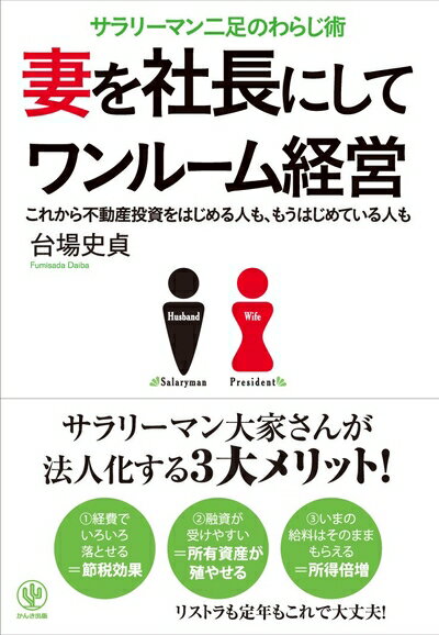 【中古】 妻を社長にしてワンルーム経営
