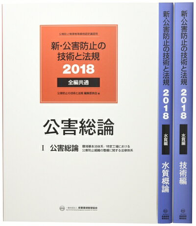 【中古】(新古品・未使用品) 新・公害防止の技術と法規 水質編(全3冊セット) 2018: 公害防止管理者等資格認定講習用
