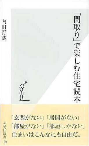 【お届け日について】お届け日の"指定なし"で、記載の最短日より早くお届けできる場合が多いです。お品物をなるべく早くお受け取りしたい場合は、お届け日を"指定なし"にてご注文ください。お届け日をご指定頂いた場合、ご注文後の変更はできかねます。【要注意事項】掲載されておりますお写真画像は全てイメージとなり、お送りするものを保証するものではございませんので、必ず下記事項を一読ください。【お品物お届けまでの流れについて】・ご注文：24時間365日受け付けております。・ご注文の確認と入金：入金*が完了いたしましたらお品物の手配をさせていただきます・お届け：商品ページにございます最短お届け日数±3日前後でのお届けとなります。*前払いやお支払いが遅れた場合は入金確認後配送手配となります、ご理解くださいますようお願いいたします。【中古品の不良対応について】・お品物に不具合がある場合、到着より7日間は返品交換対応*を承ります。初期不良がございましたら、購入履歴の「ショップへお問い合わせ」より不具合内容を添えてご連絡ください。*代替え品のご提案ができない場合ご返金となりますので、ご了承ください。・お品物販売前に動作確認をしておりますが、中古品という特性上配送時に問題が起こる可能性もございます。お手数おかけいたしますが、お品物ご到着後お早めにご確認をお願い申し上げます。【在庫切れ等について】弊社は他モールと併売を行っている兼ね合いで、在庫反映システムの処理が遅れてしまい在庫のない商品が販売中となっている場合がございます。完売していた場合はメールにてご連絡いただきますの絵、ご了承ください。【重要】・当社中古品は、製品を利用する上で問題のないものを取り扱っておりますので、ご安心して、ご購入いただければ幸いです。・商品の画像及びシリアルナンバーを弊社の方で控えておりますので、すり替え・模造品対策店舗として安心してお買い求めください。・中古本の特性上【ヤケ、破れ、折れ、メモ書き、匂い、レンタル落ち】等がある場合がございます。・レンタル落ちの場合、タグ等が張り付いている場合がございますが、使用する上で問題があるものではございません。・商品名に【付属、特典、○○付き、ダウンロードコード】等の記載があっても中古品の場合は基本的にこれらは付属致しません。下記はメーカーインフォになりますため、保証等の記載がある場合や、付属品詳細の記載がある場合がございますが、こちらの製品は中古品ですのでメーカー保証の対象外となり、付属品に関しましても、製品の機能として損なわない付属品（保存袋、ストラップ...ect）は基本的には付属いたしません。かならずご理解いただいた上で、ご購入ください。「間取り」で楽しむ住宅読本 (光文社新書)