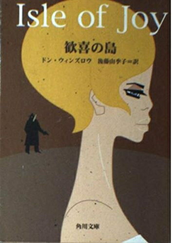 【中古】 歓喜の島 (角川文庫 ウ 16-2)