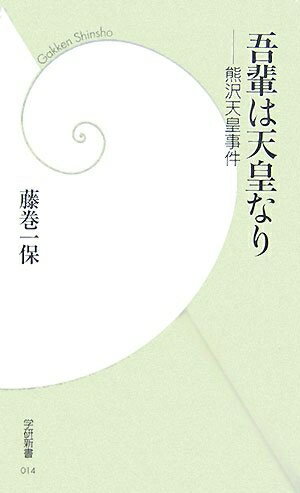 【中古】 吾輩は天皇なり: 熊沢天皇事件 (学研新書 14)
