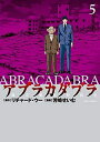 【中古】(新古品・未使用品) 【コミック】アブラカダブラ?猟奇犯罪特捜室?(全5巻)