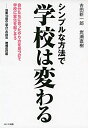 【中古】(新古品・未使用品) シンプルな方法で学校は変わる 自分たちに合ったやり方を見つけて学校に変化を起こそう